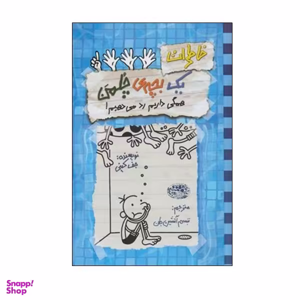 کتاب خاطرات یک بچه ی چلمن 16 اثر جف کینی انتشارات حوض نقره