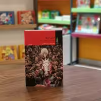 کتاب اسب کربلا زیست مذهبی مسلمانان در هند اثر دیوید پینالت مترجم طاها ربانی از انتشارات آرما