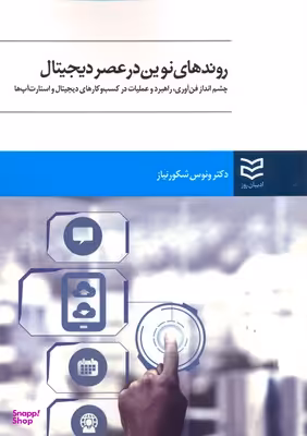 روندهای نوین در عصر دیجیتال