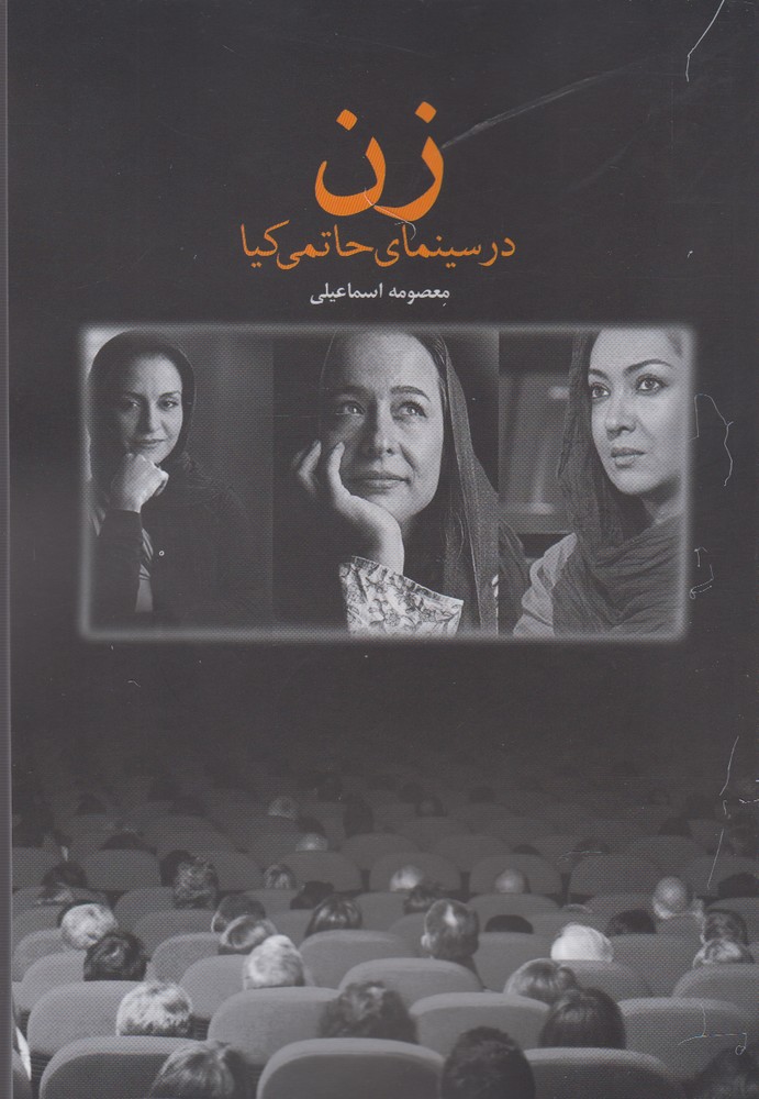 کتاب زن در سینمای حاتمی کیا