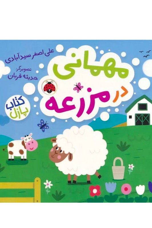 کتاب پازلی مهمانی در مزرعه