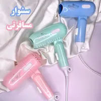 سشوار مسافرتی میشا