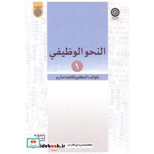 کتاب النحو الوظیفی 1 اثر فاطمه ملایم