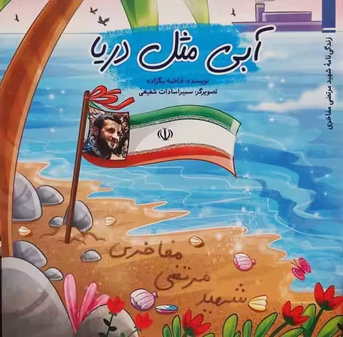 کتاب آبی مثل دریا