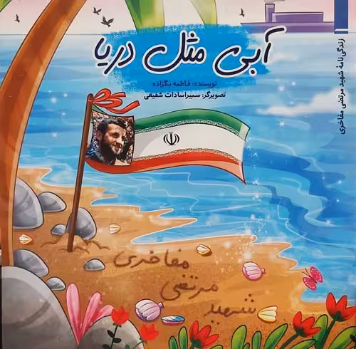 کتاب آبی مثل دریا