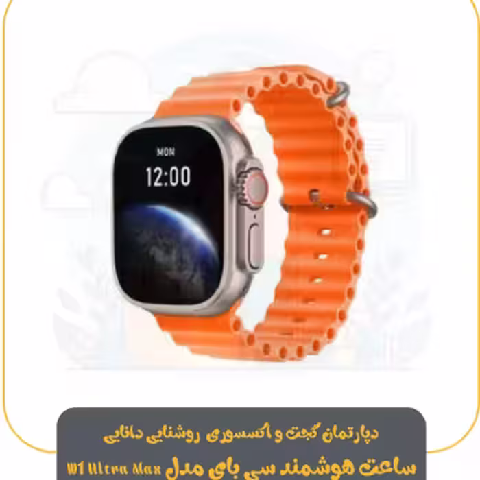 ساعت هوشمند سی بای مدل W1 Ultra Max