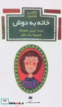 قیمت و خرید کتاب خانه به دوش اثر ژاکلین ویلسون | ایده بوک
