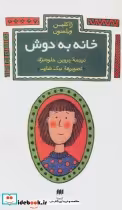 قیمت و خرید کتاب خانه به دوش اثر ژاکلین ویلسون | ایده بوک