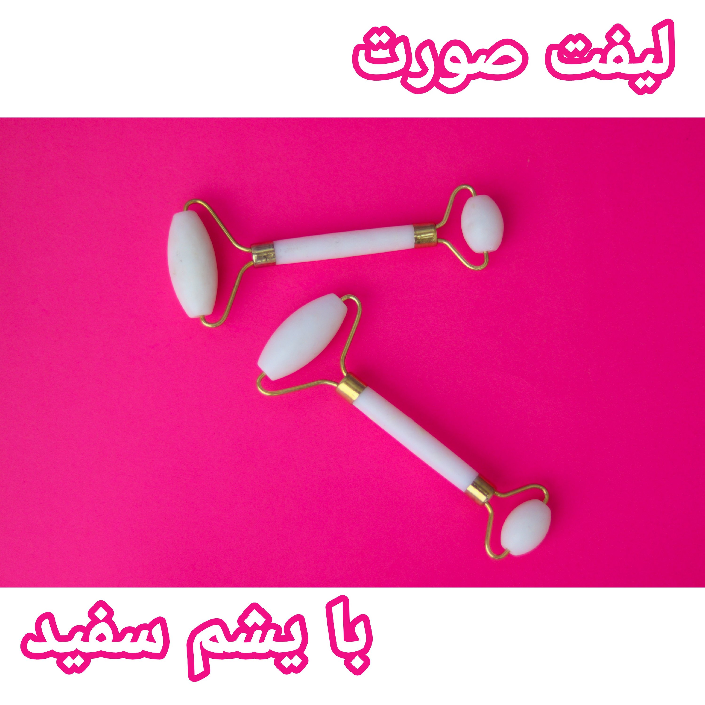 جید رولر سنگی ماساژور صورت با یشم سفید و آرامش بخش