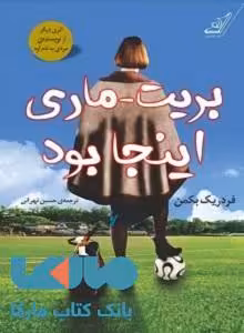 بریت - ماری اینجا بود نشر کوله پشتی