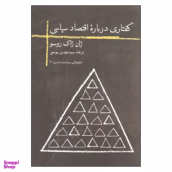 کتاب گفتاری درباره اقتصاد سیاسی اثر ژان ژاک روسو نشر روزبهان
