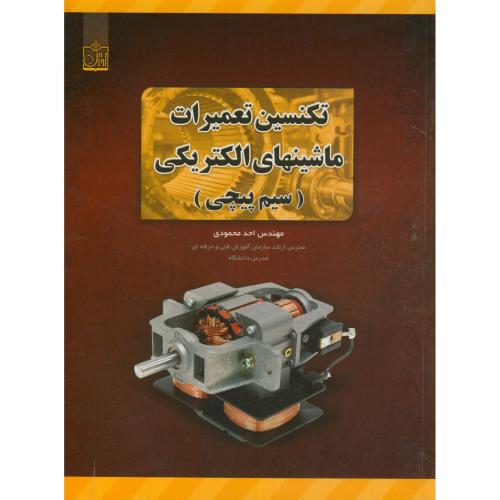 کتاب تکنسین تعمیرات ماشینهای الکتریکی