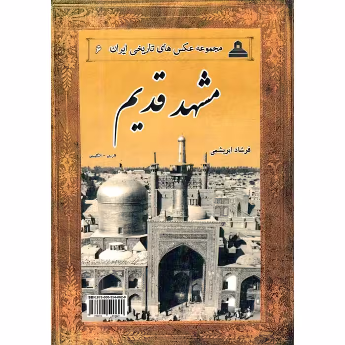 کتاب مشهدقدیم(مجموعه عکسهای تاریخی ایران)اثرفرشادابریشمی158صفحه وزیری