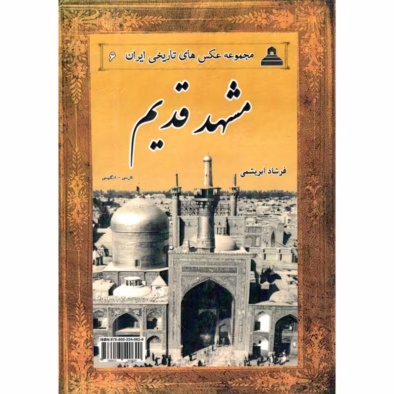 کتاب مشهدقدیم(مجموعه عکسهای تاریخی ایران)اثرفرشادابریشمی158صفحه وزیری