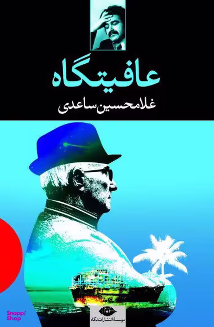 کتاب عافیتگاه اثر غلامحسین ساعدی انتشارات نگاه