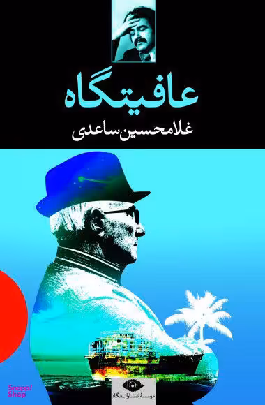 کتاب عافیتگاه اثر غلامحسین ساعدی انتشارات نگاه