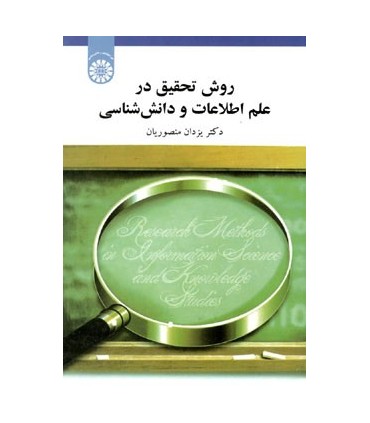 کتاب روش تحقیق در علم اطلاعات و دانش شناسی