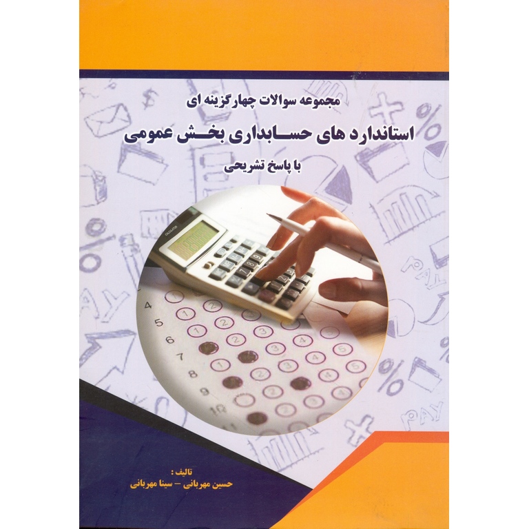 مجموعه سوالات چهارگزینه ای استاندارد های حسابداری بخش عمومی با پاسخ تشریحی