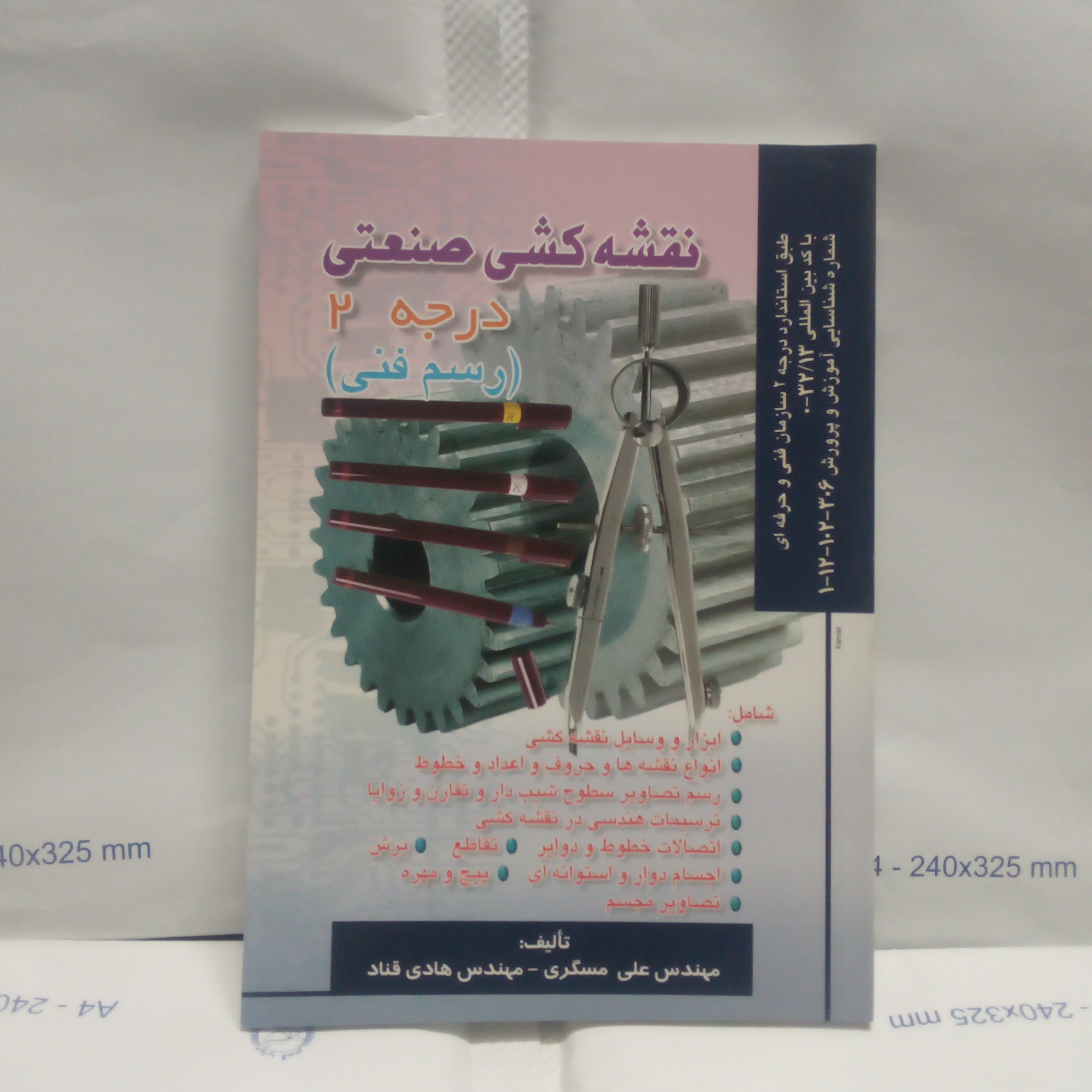 کتاب نقشه کشی صنعتی نوشته علی مسگری چاپ1382