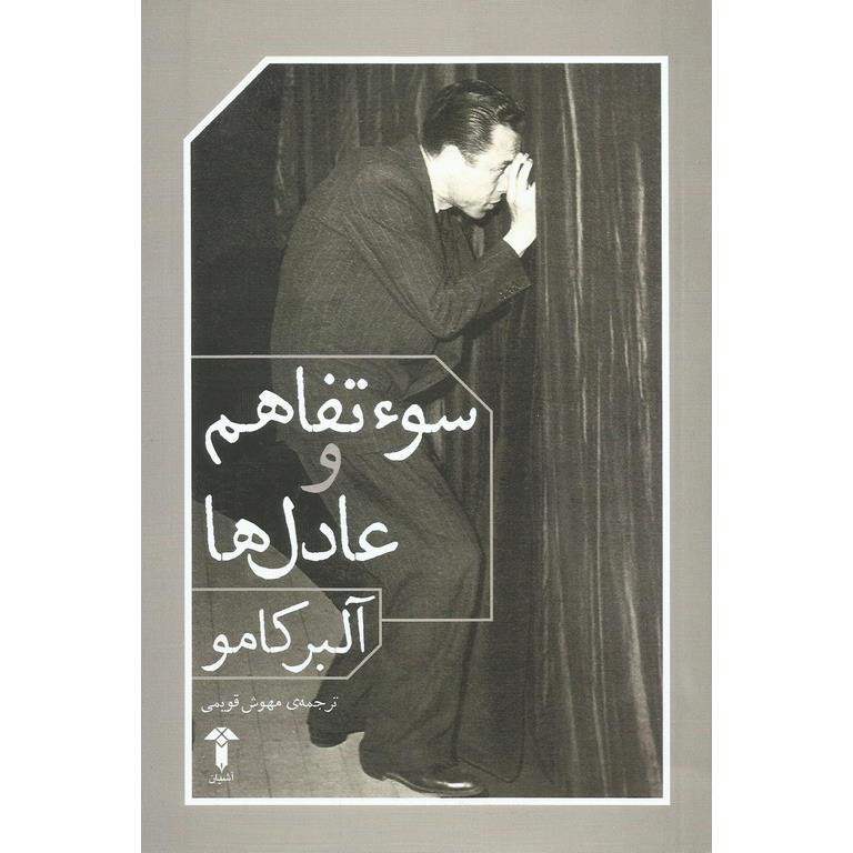 سوء تفاهم و عادل ها