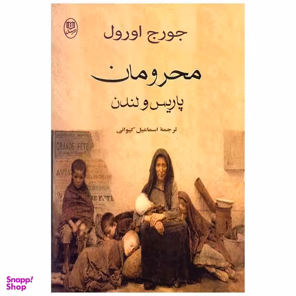 کتاب محرومان پاریس و لندن اثر جورج اورول