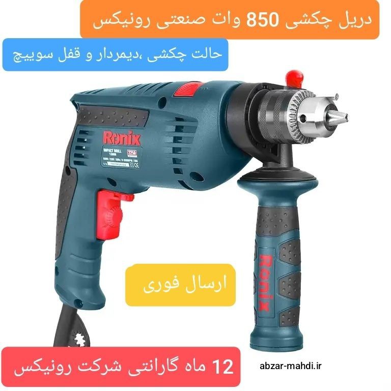 دریل 13 چکشی 850 وات صنعتی رونیکس مدل 2250 با 12 ماه گارانتی
