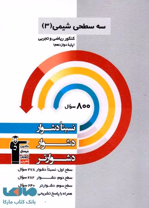 شیمی دوازدهم سه سطحی قلم چی