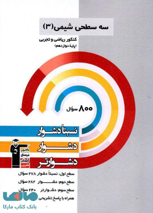 شیمی دوازدهم سه سطحی قلم چی