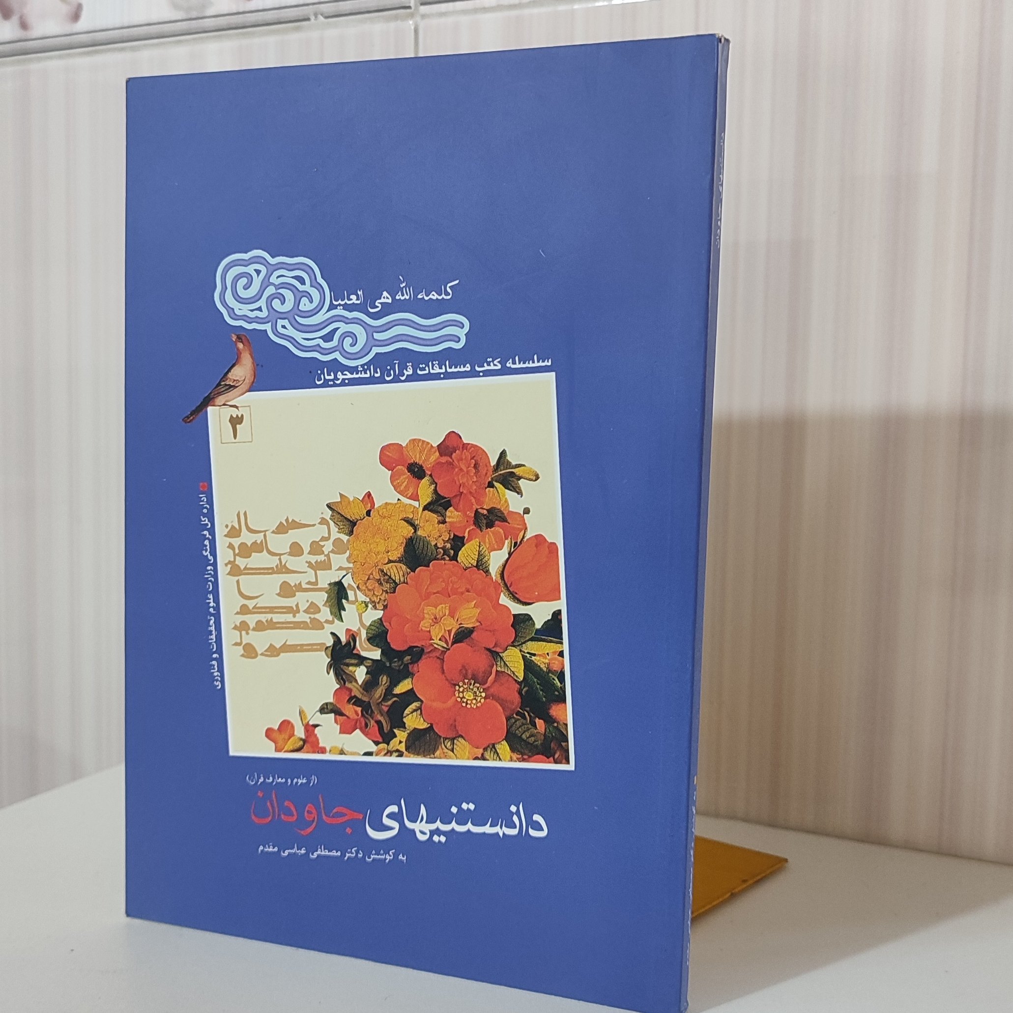 دانستنی های جاودان از علوم و معارف قرآن 150صفحه