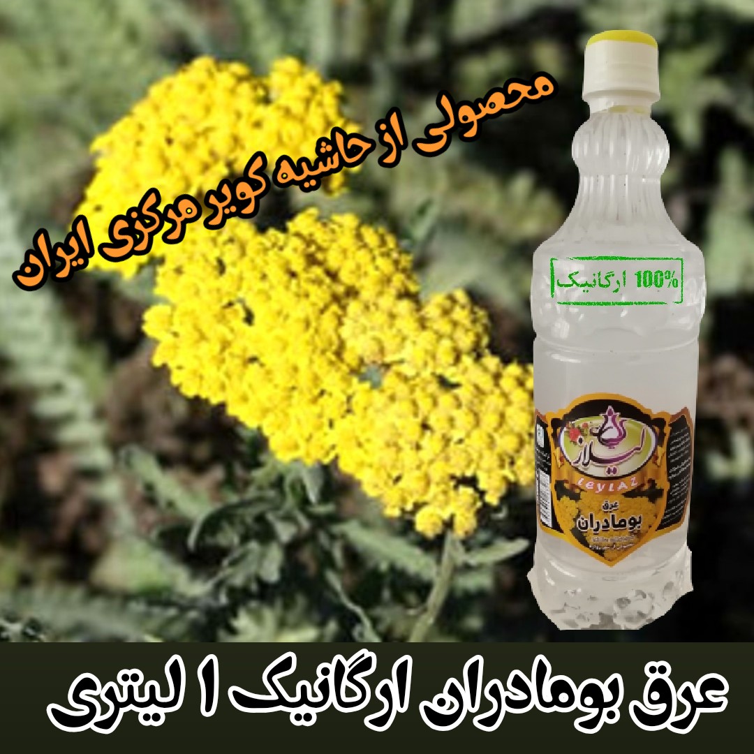 عرق بومادران ارگانیک 1 لیتری لیلاز سنتی و 100درصد طبیعی دارای سیب سلامت و علامت استاندارد