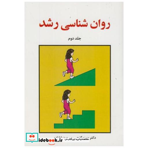 کتاب روان شناسی رشد ج2 اثر حمزه گنجی