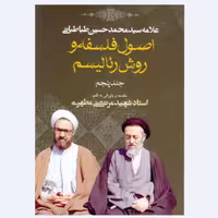 اصول فلسفه و روش رئالیسم جلد پنجم نوشته استاد شهید مرتضی مطهری انتشارات صدرا 