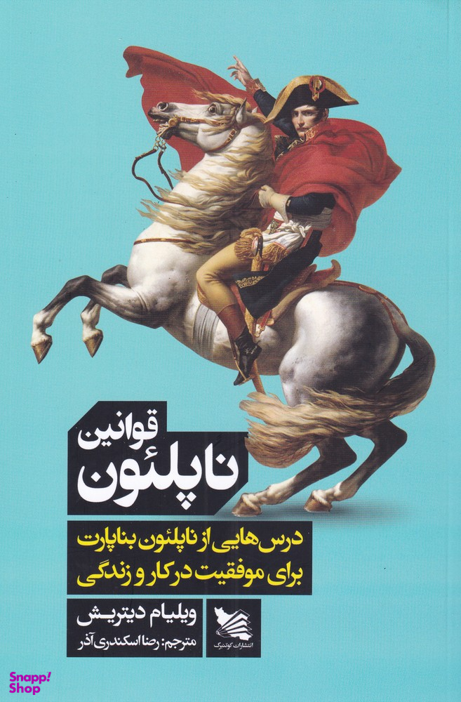 قوانین ناپلیون-درسهایی ازناپلیون بناپارت