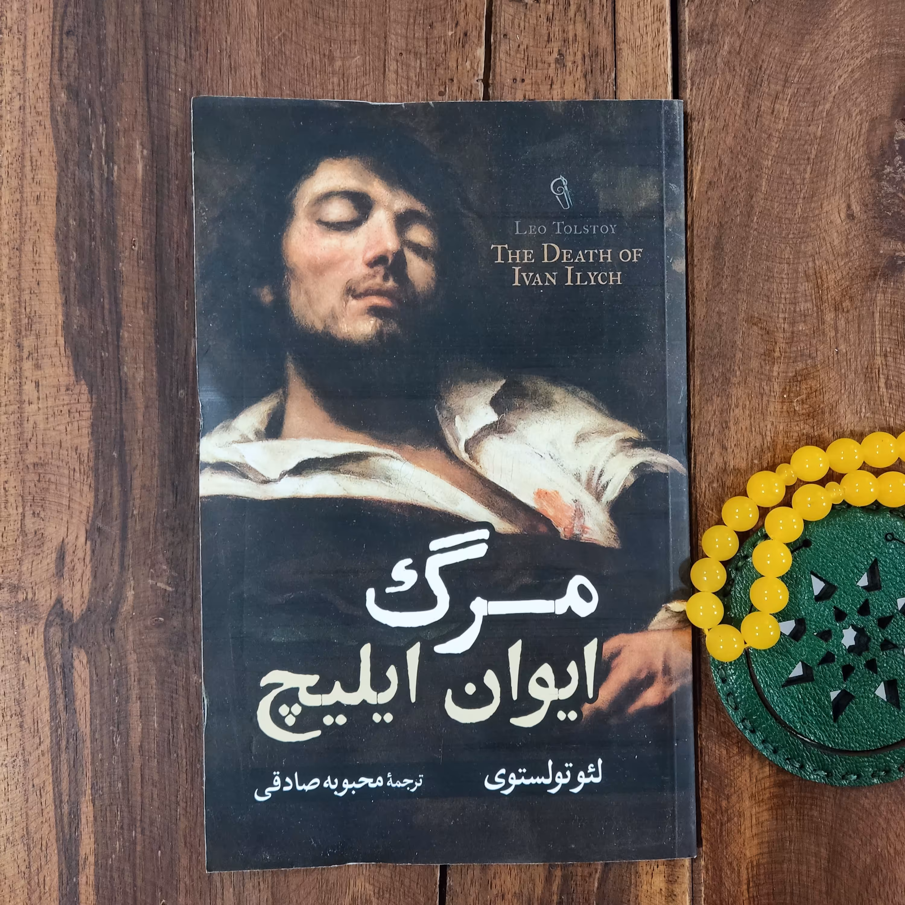 کتاب مرگ ایوان ایلیچ اثر لئو تولستوی نشر آزرمیدخت