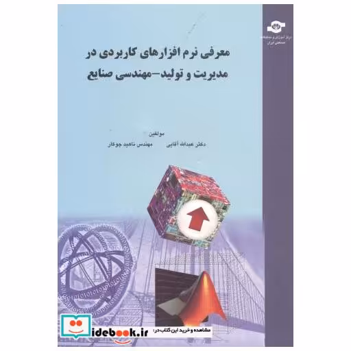 کتاب معرفی نرم افزارهای کاربردی در مدیریت و تولید - مهندسی صنایع اثر عبدالله آقایی