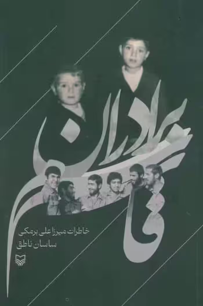 برادران قاسم (خاطرات میرزاعلی برمکی)