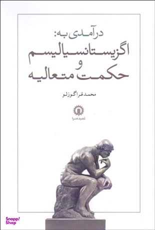 درآمدی به : اگزیستانسیالیسم و حکمت متعالیه