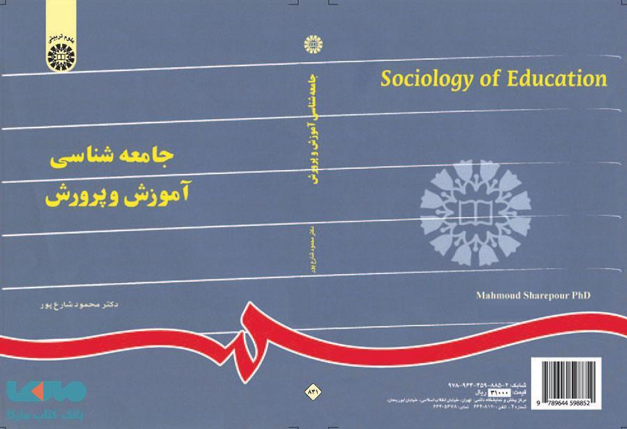 جامعه شناسی آموزش و پرورش نشر سمت
