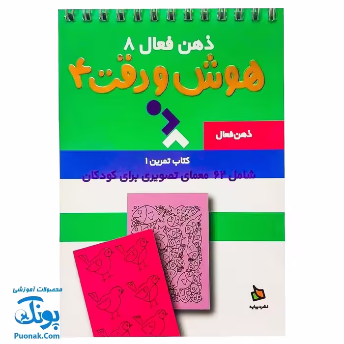 کتاب ذهن فعال 8 هوش و دقت 4 (شامل 62 معمای تصویری برای کودکان)