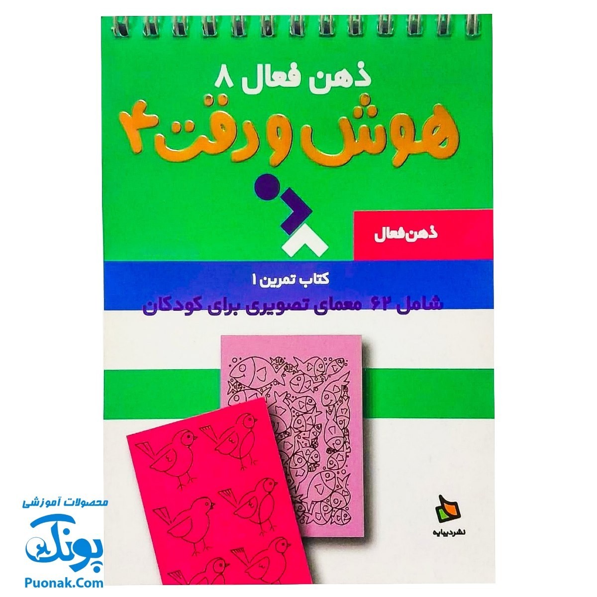 کتاب ذهن فعال 8 هوش و دقت 4 (شامل 62 معمای تصویری برای کودکان)