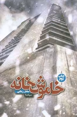 کتاب خاموش خانه اثر ساناز زمانی