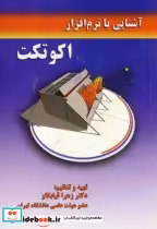 قیمت و خرید کتاب آشنایی با نرم افزار اکوتکت | ایده بوک