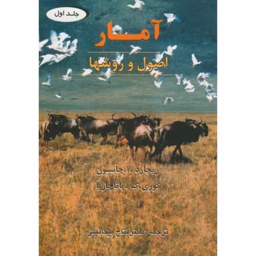 آمار جلد اول (اصول و روشها)