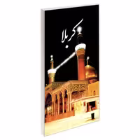 کربلا نشر مشعر (19479)