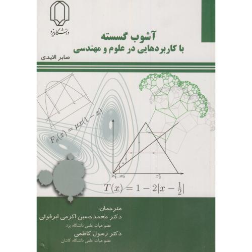 کتاب آشوب گسسته با کاربردهایی در علوم مهندسی