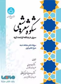 شکوه شعر شیعی نشر دانشگاه تهران