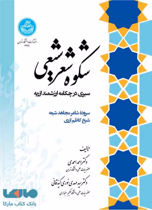شکوه شعر شیعی نشر دانشگاه تهران