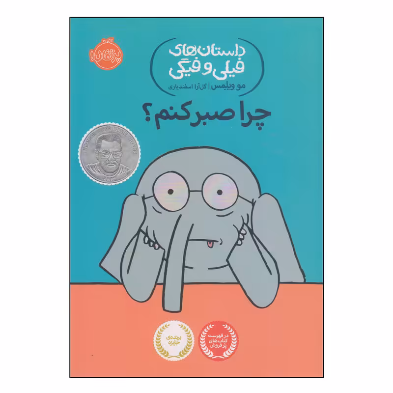 کتاب چرا صبر کنم اثر مو ویلمس انتشارات پرتقال