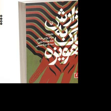 کتاب گزارش به خاک هویزه اثر سید قاسم یا حسینی نشر سوره مهر