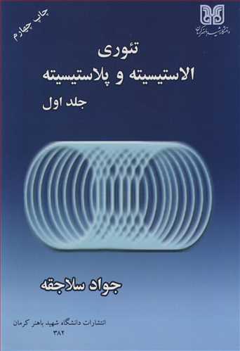 کتاب تئوری الاستیسیته و پلاستیسیته جلد1